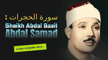 تلاوة تقشعر لها الأبدان من سورة الحجرات و ق  : الشيخ عبـدُ الباسِـط مُحـمّـد عبـدُ ٱلصّـمـد