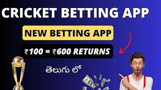 IPL 2024 Best Betting App Telugu  || Cricket Betting App In Telugu #ipl2024 #bettingapp