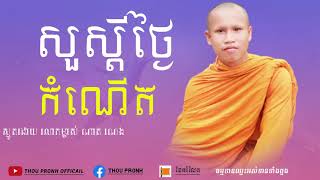 សួស្ដីថ្ងៃកំណើត       ស្មូតដោយសាមណេរ ណាតណេង