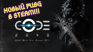 НОВЫЙ PUBG ВЫШЕЛ В СТИМ!!!! ИДЕМ ПОСМОТРИМ...CODE 2040