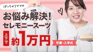 【70kgぽっちゃりママ】卒業式・入学式にぴったり！セレモニーコーデ【パンツコーデ】