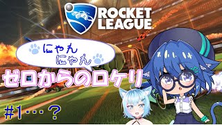 [LIVE] ゼロからのにゃんにゃんロケリ　#1…？
