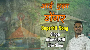 Aai Tuza Dongar | आई तुझा डोंगर | Singer Alkesh Patil | Live Orchestra | Haldi Show Marambal Pada