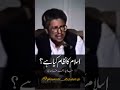 Islam ka nizam kiya hain #ghamidi #javedahmedghamidi #gcil