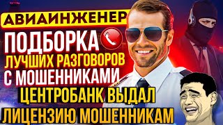 РАЗГОВОРЫ С МОШЕННИКАМИ 2024 НОВИНКИ 😄 ЦЕНТРОБАНК ВЫДАЛ ЛИЦЕНЗИЮ МОШЕННИКАМ 🤦 #мошенники #развод