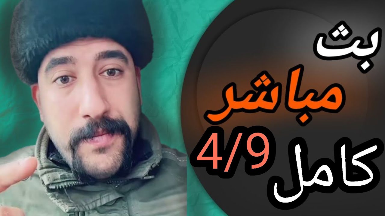 البث المباشر كامل4/9 #ابو_شاهين 