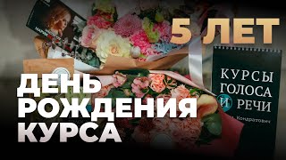 День рождения курса голоса и речи — 5 лет!