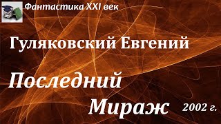 Аудиокнига. Гуляковский Евгений Яковлевич. Последнй мираж // Фантастика XXI век