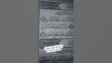مو صدفه !! #quran سورة القدر