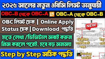 West Bengal caste certificate update 2025  | OBC -B থেকে OBC-A সার্টিফিকেট কিভাবে করবেন?