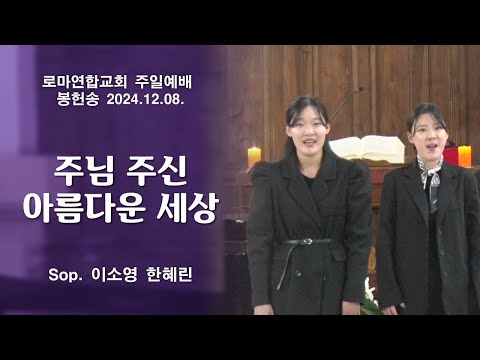 주님 주신 아름다운 세상 Sop 이소영 한혜린 로마연합교회