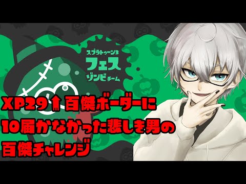 【XP29↑Vtuber最強の男】百傑目指して今回も【Vtuber】