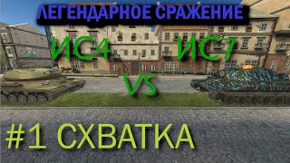 #1СХВАТКА ИС7 VS ИС4 |КАКОЙ СОВОК СИЛЬНЕЕ|КТО ЖЕ СИЛЬНЕЕ?|Tanks Blitz