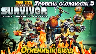 Deep Rock Galactic Survivor Огненный билд. Уровень сложности 5.