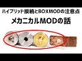 [VAPE] メカニカルMODの注意点～ハイブリッド接続使用上の注意とか～