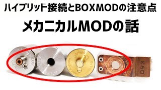 メカニカルmod 接続編 Vaping Life