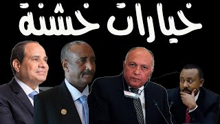 سامح شكري يلمح للتعامل الخشن مع اثيوبيا