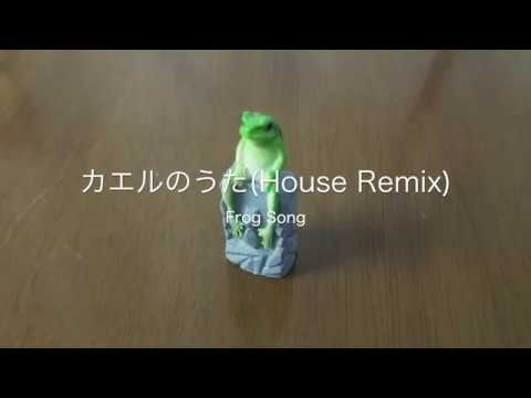 カエルのうた (House Remix)