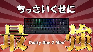 海外プロゲーマーに大人気の60%キーボードの実力が半端なかった件 │Ducky One 2 Mini