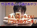 ワッフルケーキ    R.L（エールエル）／2013年6月20日のお・や・つ｜｜【公式】竹田恒泰chおやつタイム