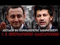 კალაძემ და ღარიბაშვილმა საქართველო 1 5 მილიარდი ლარით გააღარიბეს