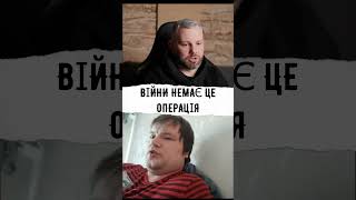 ВІЙНИ НЕМАЄ ЦЕ ОПЕРАЦІЯ