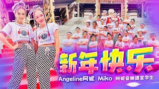 2023  Angeline阿妮 【新年快乐】|  巧千金 Miko Oh & 阿妮音乐课室   全球HD 大首播  Official 4K MV  M-Girls Angeline阿妮