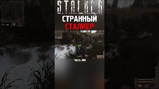 🤔 КАК ЭТОТ ЧЕЛ ПОПАЛ ВОПЩЕ В ЗОНУ | STALKER Lost Alpha DC  #сталкер #stalker2 #short #stalker