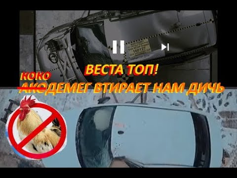 Краш тест веста седан