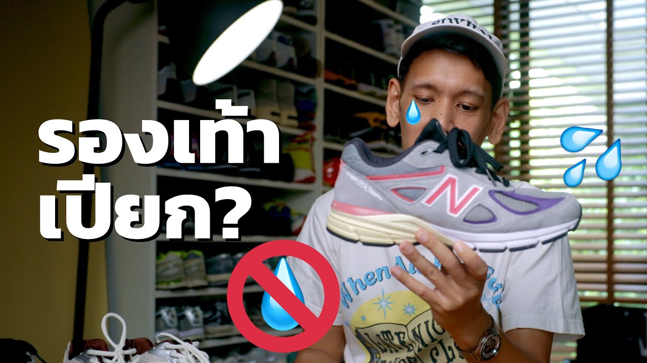 รองเท้าโดนน้ำได้มั้ย?