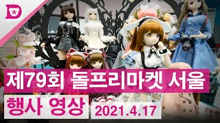 제79회 인형행사 돌프리마켓 서울 - 행사 영상 (2021.4.17 SETEC)