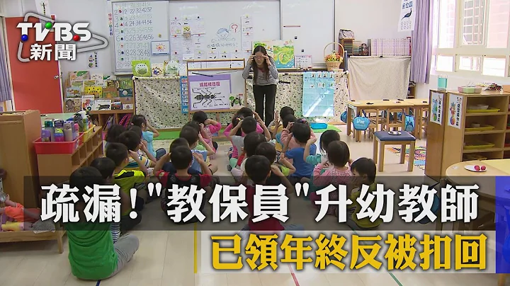 【TVBS】疏漏！「教保員」升幼教師  已領年終反被扣回 - 天天要聞