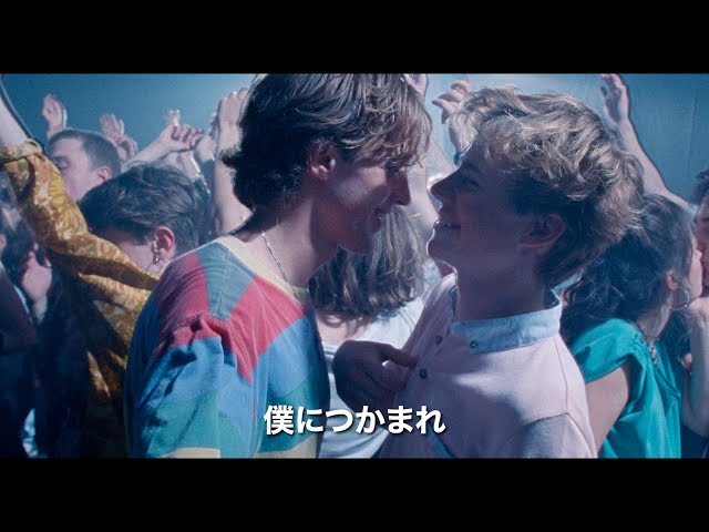 映画『Summer of 85』予告編