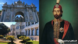 جولة في قصر السلاطين العثمانيين💂(دولما بهتشا)🏛وقصة بناء أجمل قصور الدولة العثمانية 🇹🇷Dolmabahçe