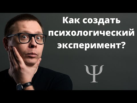 Правда о ПСИХОЛОГИЧЕСКИХ ЭКСПЕРИМЕНТАХ: что это и как проводится