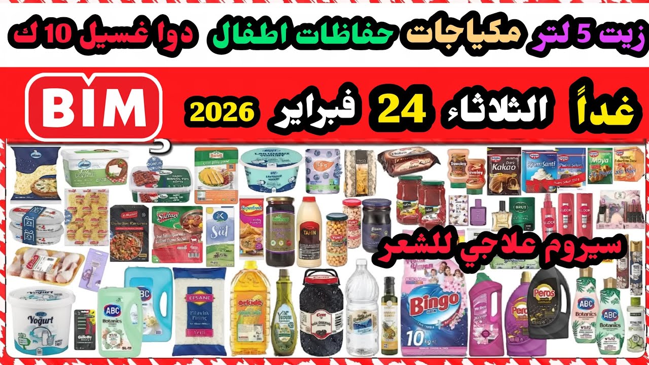 غداً عروض البيم الثلاثاء 24 فبراير 2026 / زيت زتون/ سيروم علاجي للشعر / منظف الحمامات / حفاظات مكياج