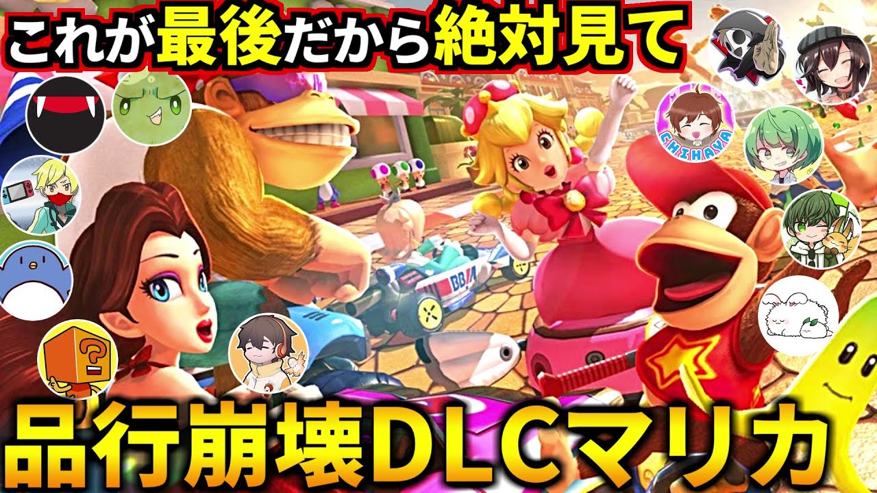 最後を飾るDLCだから絶対見て！品行崩壊マリカDLC第6弾杯やるぞ！(マリオカート8デラックス 