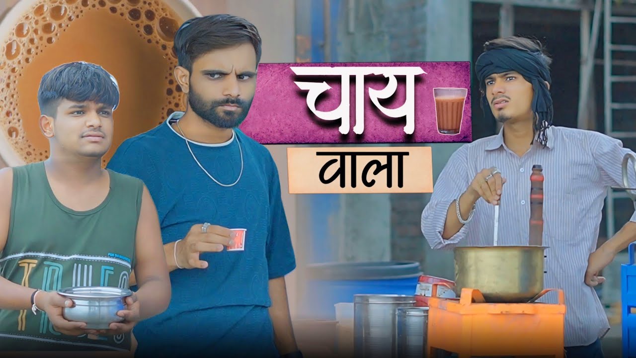 चाय वाला 😆 comedy | ab menariya