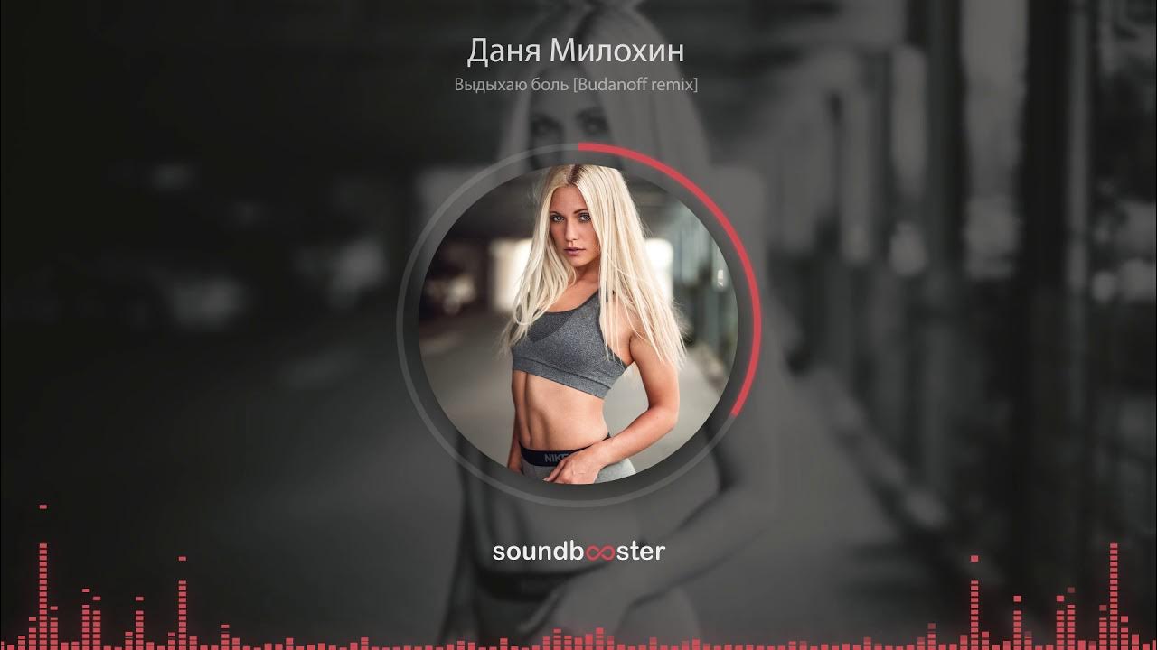 песня любовь и боль ремикс