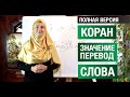 Коран - значение и перевод слова. Полная версия