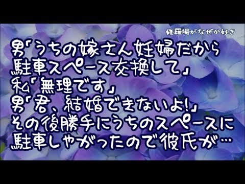 【修羅場】男「ウチの奥さん妊婦だからしばらく駐車スペース代わってくれない」私「無理です」男「嫌な世の中になったもんだ！君、結婚できないよ」だが翌日うちのスペースに勝手に止めやがったので彼氏が…