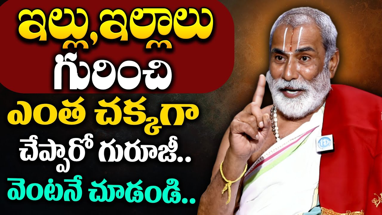ఇల్లు ఇల్లాలు గురించి ఎంత చక్కగా చెప్పారో గురూజీ... Krishnamacharya | @iDream Devotional Mantra