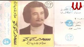 Samer Koko -  Salam El Madena / سمير كوكو - سلام المدينه