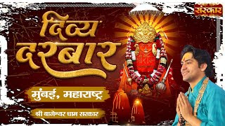 दिव्य दरबार Divya Darbar by Bageshwar Dham Sarkar | Mumbai, Maharashtra #divyadarbar #balajidarbar