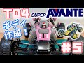 ♯5 TD4 スーパーアバンテ ボディ作成 ダサすぎるボディをどうにかよく見せたい‼︎SUPER AVANTE TD4 CHASSIS