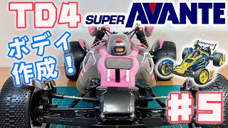 ♯5 TD4 スーパーアバンテ ボディ作成 ダサすぎるボディをどうにかよく見せたい‼︎SUPER AVANTE TD4 CHASSIS