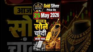 आज का सोने चांदी का ताजा भाव। 25 May 26 Ko Sone Chandi Ka Taja Bhav।#goldprice #viral #shorts