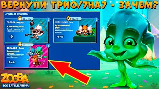 РЕЖИМЫ ТРИО И 7на7 РАБОТАЮТ ДО 28 МАЯ!!! СКОЛЬЗКАЯ ФЭЙ В ИГРЕ ZOOBA