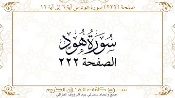 صفحة 222  سورة هود من آية   6  إلى آية 12       https://quranwords.net