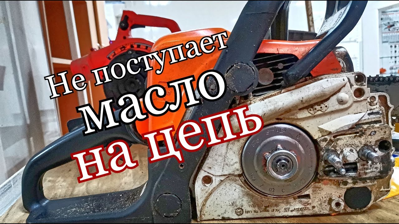 Штиль не поступает масло на цепь